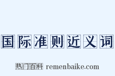 国际准则近义词是什么意思的图片